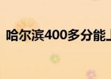 哈尔滨400多分能上什么大学（哈尔滨400）