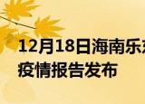 12月18日海南乐东疫情每天人数及乐东最新疫情报告发布