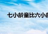 七小龄童比六小龄童大多少（七小龄童）