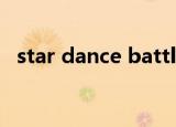 star dance battle（star dance battle）