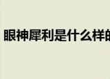 眼神犀利是什么样的（眼神犀利是什么意思）