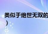 类似于绝世无双的小说（类似异世之绝世无双）