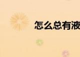怎么总有液体从下面流出来？