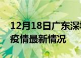 12月18日广东深圳疫情最新通报及深圳新冠疫情最新情况