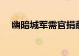 幽暗城军需官捐献毛料（幽暗城军需官）