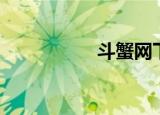 斗蟹网下载（斗蟹网）