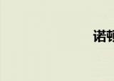 诺顿安全扫描