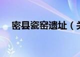 密县瓷窑遗址（关于密县瓷窑遗址介绍）