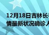 12月18日吉林长春疫情累计多少例及长春疫情最新状况确诊人数