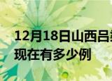 12月18日山西吕梁疫情最新情况及吕梁疫情现在有多少例