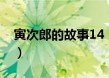 寅次郎的故事14（关于寅次郎的故事14介绍）