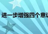 进一步增强四个意识坚定四个自信（进一步）