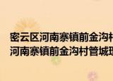 密云区河南寨镇前金沟村管城理市志愿服务队（关于密云区河南寨镇前金沟村管城理市志愿服务队介绍）