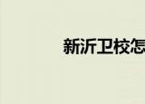 新沂卫校怎么样（新沂卫校）
