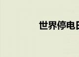 世界停电日（世界停电日）