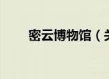 密云博物馆（关于密云博物馆介绍）