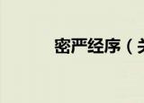 密严经序（关于密严经序介绍）