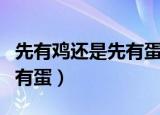 先有鸡还是先有蛋的最佳标准答案（先有鸡后有蛋）