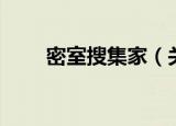 密室搜集家（关于密室搜集家介绍）