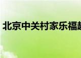 北京中关村家乐福超市（北京中关村家乐福）