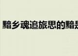 黯乡魂追旅思的黯是什么意思（黯乡魂结局）