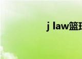 j law篮球单挑（j law）