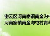 密云区河南寨镇南金沟屯村青年志愿者服务队（关于密云区河南寨镇南金沟屯村青年志愿者服务队介绍）