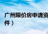 广州限价房申请资格平台（广州限价房申请条件）
