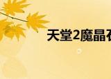 天堂2魔晶石（天堂2魔晶石）