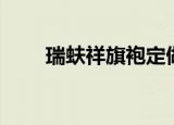 瑞蚨祥旗袍定做（瑞蚨祥旗袍价格）