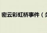 密云彩虹桥事件（关于密云彩虹桥事件介绍）