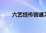 六艺经传皆通习之翻译（六艺经传）