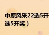 中原风采22选5开奖结果走势图（中原风采22选5开奖）