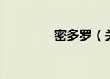 密多罗（关于密多罗介绍）
