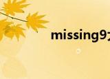 missing9大结局（missin）
