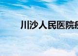 川沙人民医院疫情（川沙人民医院）