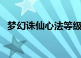 梦幻诛仙心法等级（梦幻诛仙心法计算器）