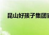 昆山好孩子集团官网（昆山好孩子集团）