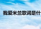 我爱米兰歌词是什么意思（我爱米兰 歌词）