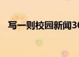 写一则校园新闻300字（写一则校园新闻）