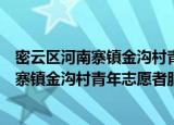 密云区河南寨镇金沟村青年志愿者服务队（关于密云区河南寨镇金沟村青年志愿者服务队介绍）