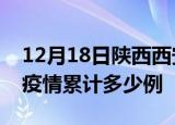 12月18日陕西西安疫情情况数据及西安这次疫情累计多少例