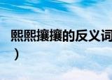 熙熙攘攘的反义词是哪个（熙熙攘攘的反义词）