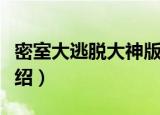 密室大逃脱大神版（关于密室大逃脱大神版介绍）
