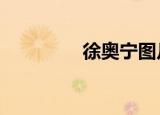 徐奥宁图片（xantphos）