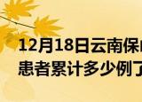 12月18日云南保山今日疫情通报及保山疫情患者累计多少例了