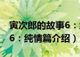 寅次郎的故事6：纯情篇（关于寅次郎的故事6：纯情篇介绍）