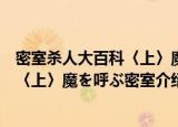 密室杀人大百科〈上〉魔を呼ぶ密室（关于密室杀人大百科〈上〉魔を呼ぶ密室介绍）
