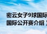 密云女子9球国际公开赛（关于密云女子9球国际公开赛介绍）