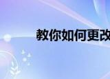  教你如何更改或降级Verizon计划